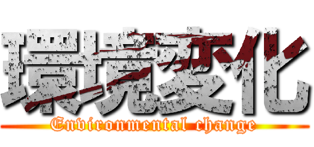 環境変化 (Environmental change)