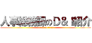 人事総務課のＤ＆Ｉ紹介 (attack on titan)