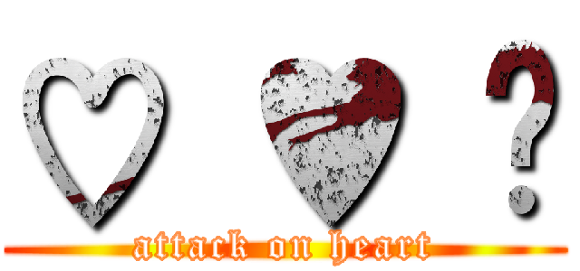 ♡ ♥ ❥ (attack on heart)