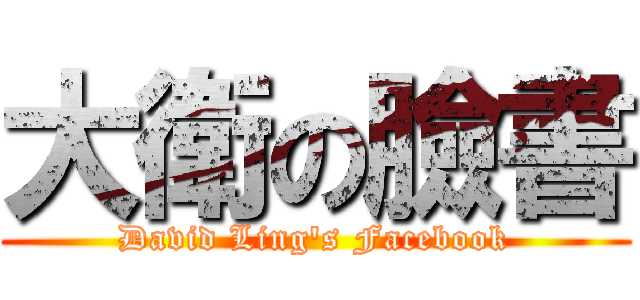 大衛の臉書 (David Ling\'s Facebook)