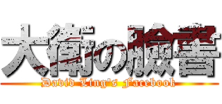 大衛の臉書 (David Ling\'s Facebook)