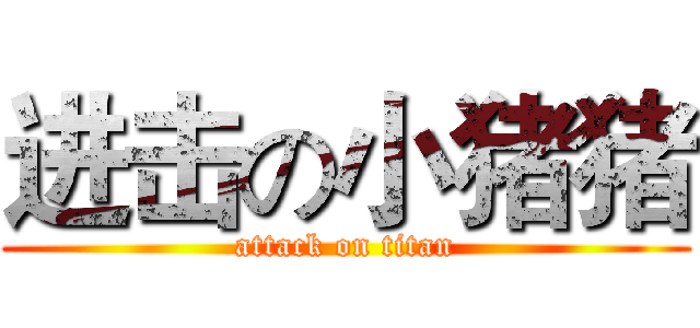 进击の小猪猪 (attack on titan)