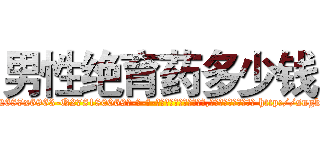 男性绝育药多少钱 (男性绝育药多少钱【电-186x2687x6963-Q278180069元-吉-药-业】我们做的是长期生意,靠的是老客户长期支持 http://sngk.net/PwGnKt
)