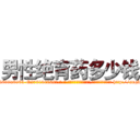 男性绝育药多少钱 (男性绝育药多少钱【电-186x2687x6963-Q278180069元-吉-药-业】我们做的是长期生意,靠的是老客户长期支持 http://sngk.net/PwGnKt
)