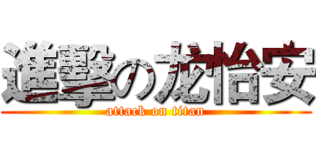 進擊の龙怡安 (attack on titan)