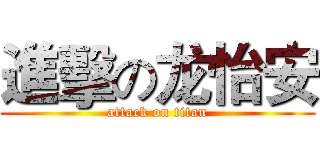 進擊の龙怡安 (attack on titan)