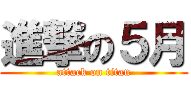 進撃の５月 (attack on titan)