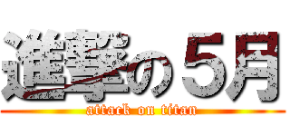 進撃の５月 (attack on titan)