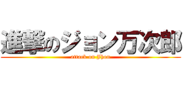 進撃のジョン万次郎 (attack on Jhon)