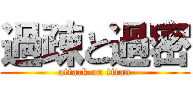 過疎と過密 (attack on titan)