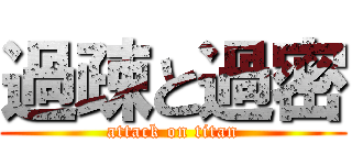 過疎と過密 (attack on titan)