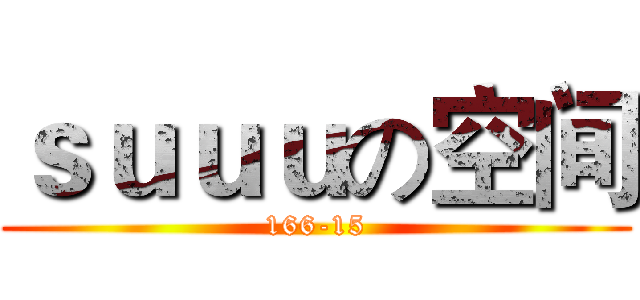 ｓｕｕｕの空间 (166-15)