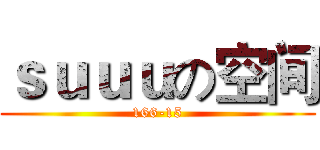 ｓｕｕｕの空间 (166-15)