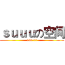 ｓｕｕｕの空间 (166-15)