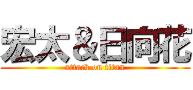 宏太＆日向花 (attack on titan)