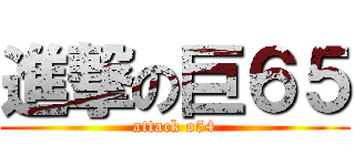 進撃の巨６５ (attack o54)