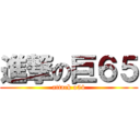 進撃の巨６５ (attack o54)