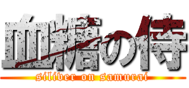 血糖の侍 (siliver on samurai)