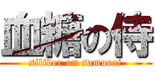 血糖の侍 (siliver on samurai)