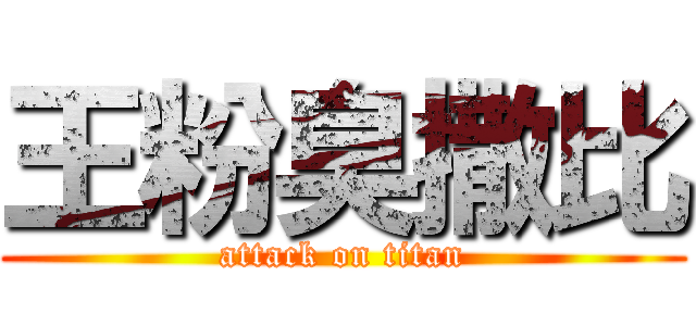 王粉臭撒比 (attack on titan)