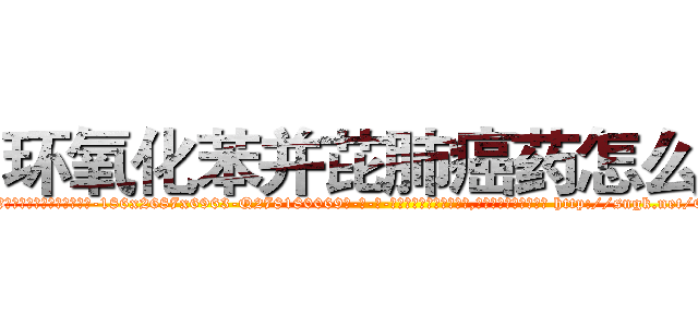 环氧化苯并芘肺癌药怎么买 (环氧化苯并芘肺癌药怎么买【电-186x2687x6963-Q278180069元-吉-药-业】我们做的是长期生意,靠的是老客户长期支持 http://sngk.net/Q3KaYA
)