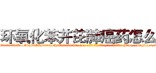 环氧化苯并芘肺癌药怎么买 (环氧化苯并芘肺癌药怎么买【电-186x2687x6963-Q278180069元-吉-药-业】我们做的是长期生意,靠的是老客户长期支持 http://sngk.net/Q3KaYA
)