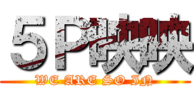 ５Ｐ映映 (WE ARE SO IN)