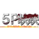５Ｐ映映 (WE ARE SO IN)