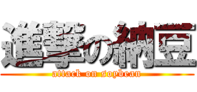 進撃の納豆 (attack on soybean)