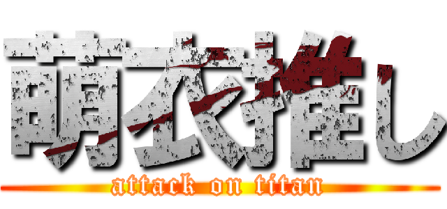 萌衣推し (attack on titan)