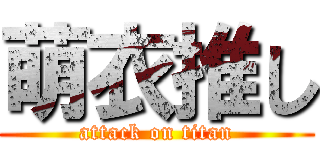 萌衣推し (attack on titan)