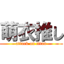 萌衣推し (attack on titan)