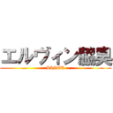 エルヴィン脇臭 (LINER)