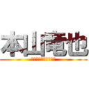 本山竜也 (ｗｗｗｗｗｗｗｗｗｗ)