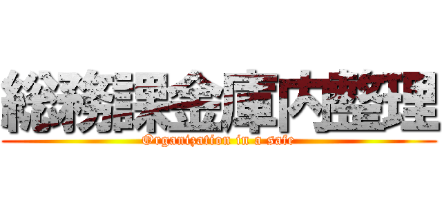 総務課金庫内整理 (Organization in a safe)