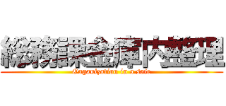 総務課金庫内整理 (Organization in a safe)