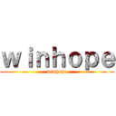 ｗｉｎｈｏｐｅ (winhope)
