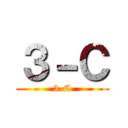 ３－Ｃ (3-C)