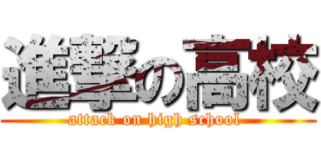 進撃の高校 (attack on high school )