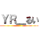 ＹＲ＿るい (同性恋愛)