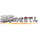 進撃のせきでん (attack on sekiden)