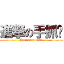 進撃の手抓饼 (Just drop dead)