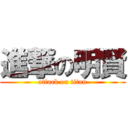 進撃の明賢 (attack on titan)