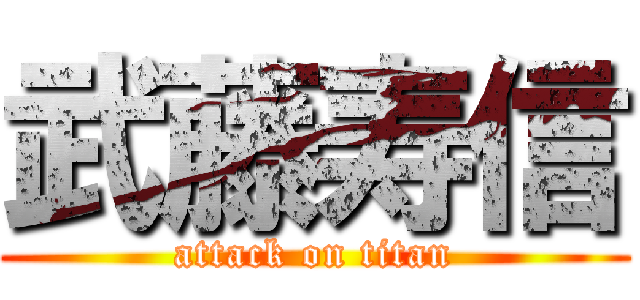 武藤寿信 (attack on titan)