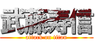 武藤寿信 (attack on titan)