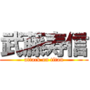 武藤寿信 (attack on titan)