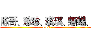 陈哥、珍珍、琪琪、蜥蜴、 (attack on titan)