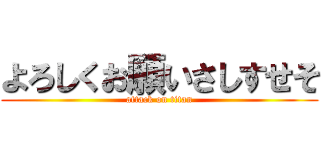 よろしくお願いさしすせそ (attack on titan)