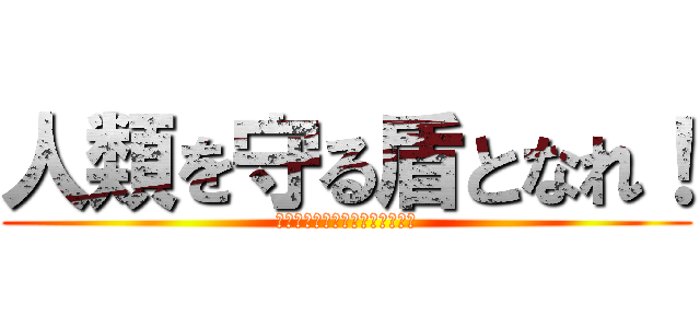 人類を守る盾となれ！ (その火事を防ぐあなたに金メダル)