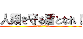 人類を守る盾となれ！ (その火事を防ぐあなたに金メダル)